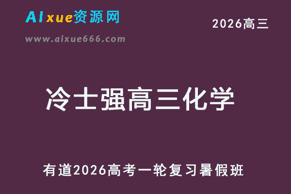 有道2026年冷士强高三化学一轮复习暑假班网课-乐学教程网