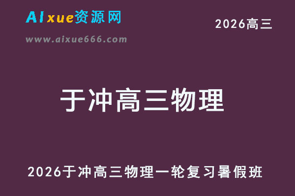 2026于冲高三物理一轮复习暑假班网课教程-乐学教程网