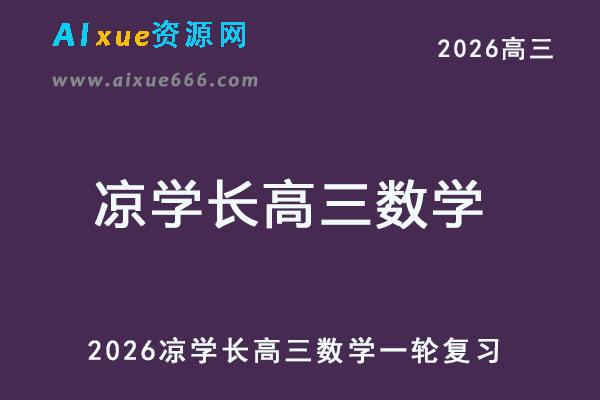2026年凉学长高三数学一轮复习系统班-乐学教程网