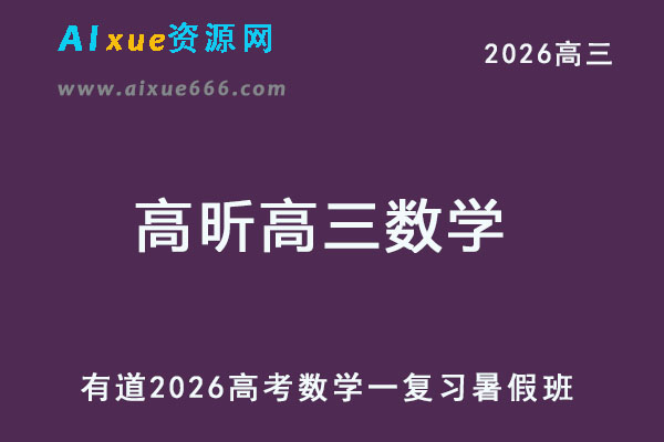 有道2026高昕高三数学一轮复习暑假班网课教程-乐学教程网