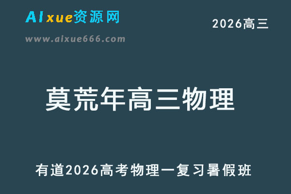有道2026莫荒年高三物理一轮复习暑假班网课教程-乐学教程网