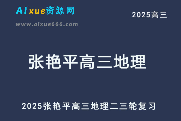 2025张艳平高三地理二三轮复习网课教程-乐学教程网