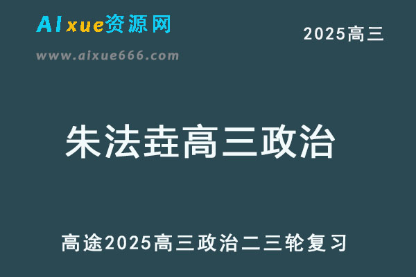 2025高三政治二三复习网课教程-乐学教程网