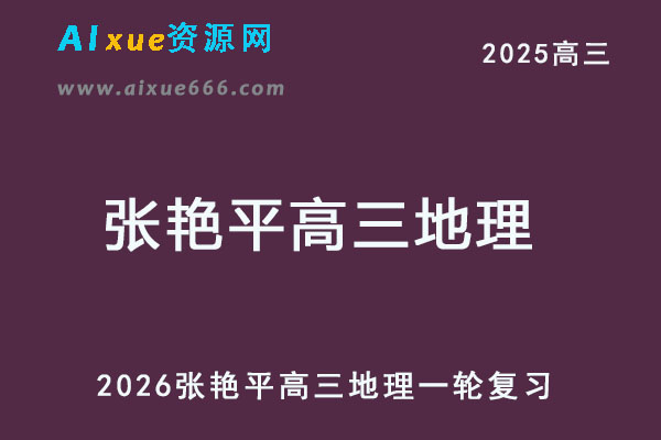 2026张艳平高三地理一轮复习网课教程-乐学教程网