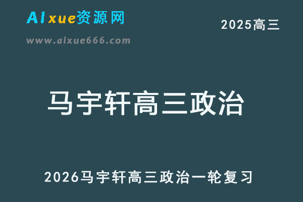 2026马宇轩高三政治一轮复习网课教程-乐学教程网