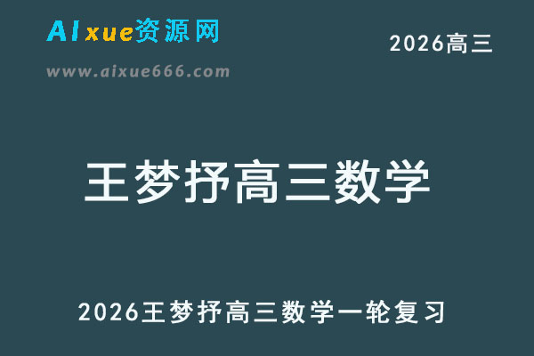 2026年王梦抒高三数学一轮复习网课教程-乐学教程网