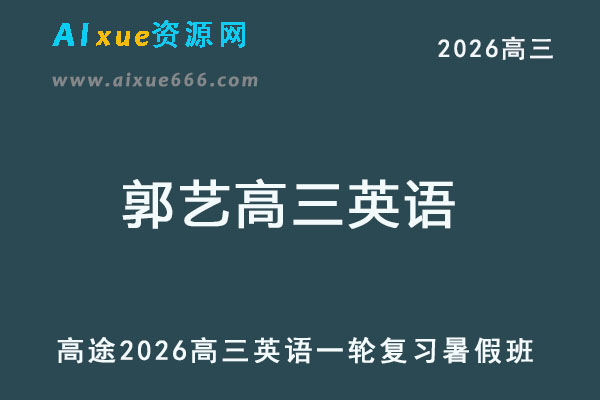2026年郭艺高三英语一轮复习暑假班网课教程-乐学教程网