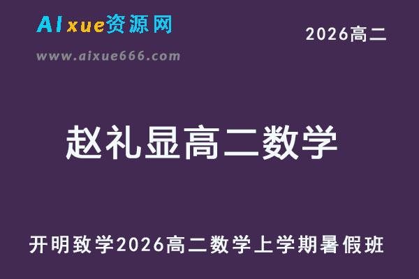 2026年赵礼显高二数学上学期暑假班网课教程-乐学教程网