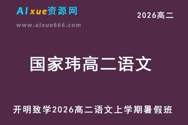 2026年国家玮高二语文上学期暑假班网课教程-乐学教程网