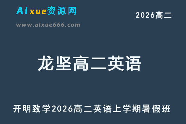 2026年龙坚高二英语上学期暑假班网课教程-乐学教程网
