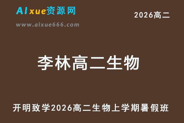 2026年李林高二生物上学期暑假班网课教程-乐学教程网