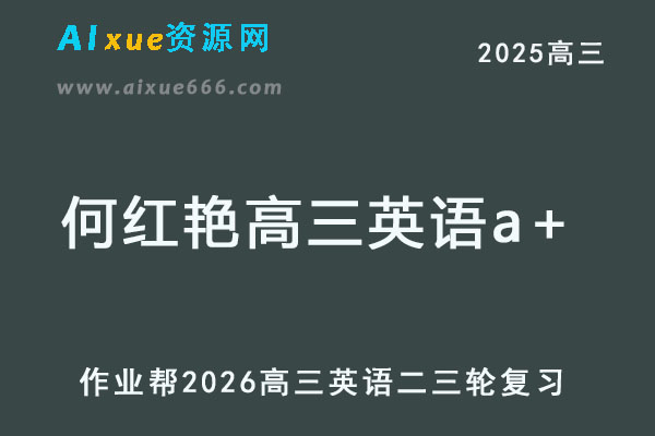 作业帮2025年何红艳高三英语a+二三轮复习网课教程-乐学教程网