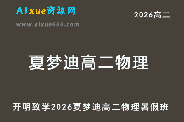 2026年夏梦迪高二物理上学期暑假班网课教程-乐学教程网