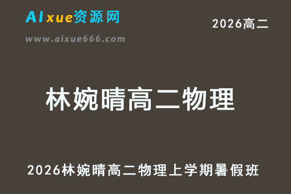 2026林婉晴高二物理上学期暑假班网课教程-乐学教程网