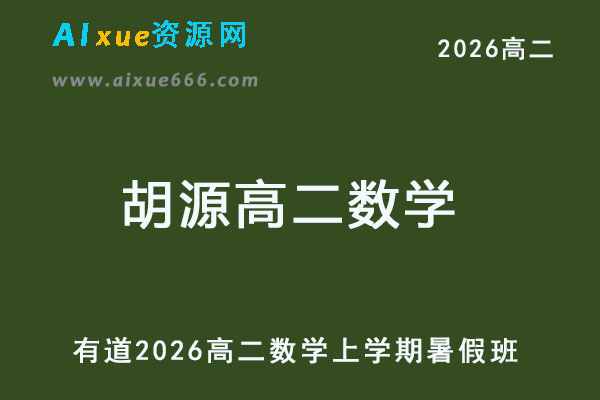 有道2026年胡源高二数学上学期暑假班网课教程-乐学教程网