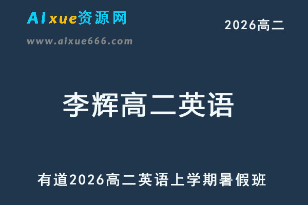 有道2026年李辉高二英语上学期暑假班网课教程-乐学教程网