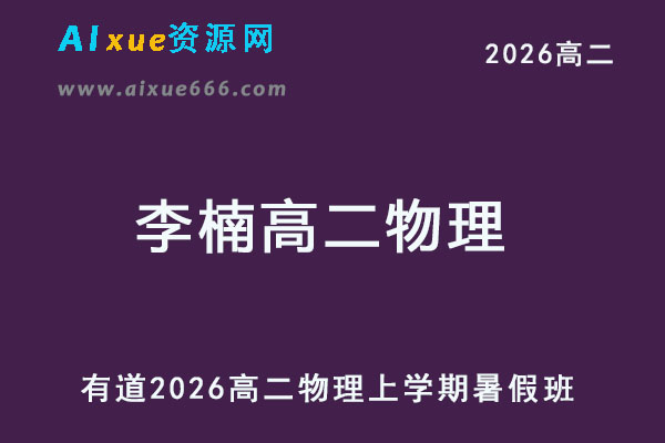 有道2026年李楠高二物理上学期暑假班网课教程-乐学教程网