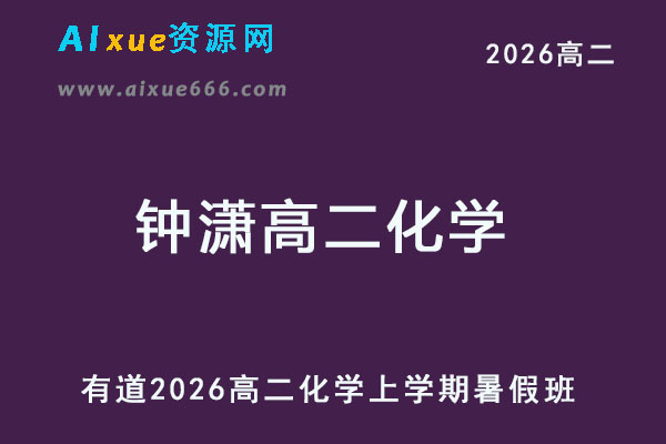 有道2026年钟潇高二化学上学期暑假班网课教程-乐学教程网