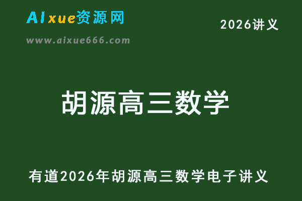 有道2026年胡源高三数学电子讲义-乐学教程网