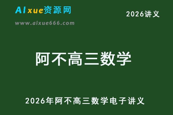 2026年阿不高三数学一轮电子讲义-乐学教程网