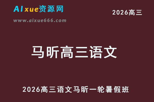 2026年高三语文一轮复习暑假班-乐学教程网