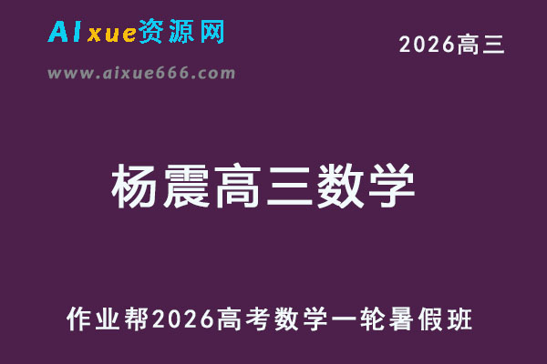作业帮2026杨震高三数学一轮复习暑假班-乐学教程网