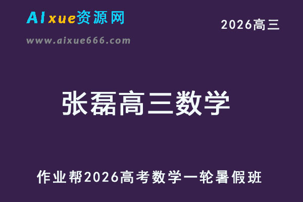 作业帮2026张磊高三数学一轮复习暑假班-乐学教程网