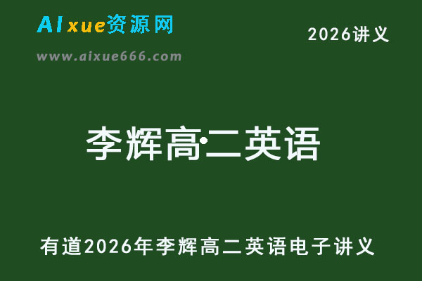 有道2026年李辉高二英语电子讲义-乐学教程网