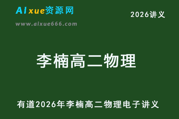 有道2026年李楠高二物理电子讲义-乐学教程网