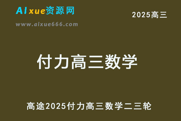 2025高三数学二三轮复习网课教程-乐学教程网