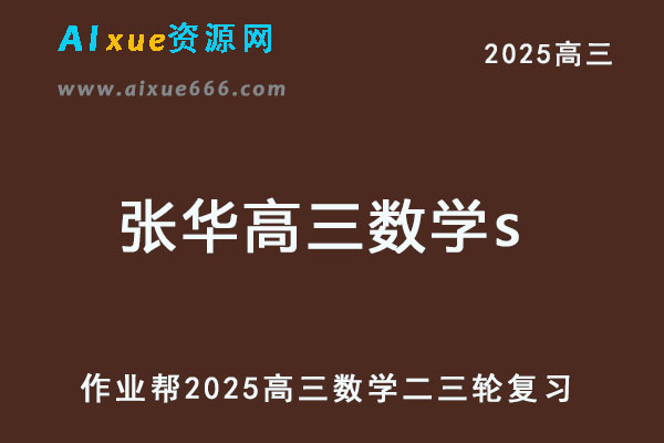 作业帮2025张华高三数学s二三轮复习网课教程-乐学教程网