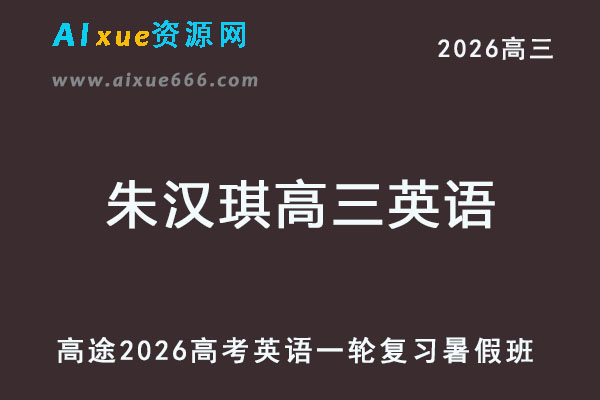 2026高三英语一轮复习暑假班网课教程-乐学教程网