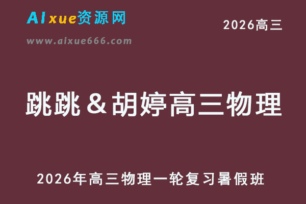 2026年跳跳＆胡婷高三物理一轮复习暑假班-乐学教程网