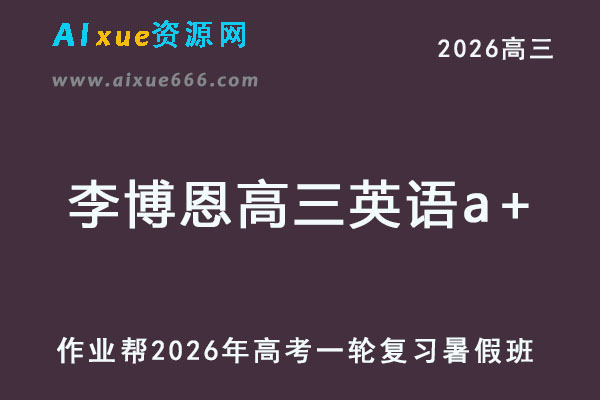 作业帮2026年李博恩高三英语a+一轮复习暑假班-乐学教程网