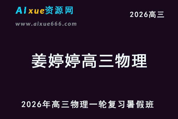 2026年姜婷婷高三物理一轮复习暑假班-乐学教程网