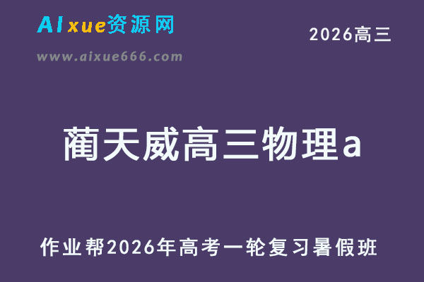 作业帮2026年蔺天威高三物理a一轮复习暑假班-乐学教程网