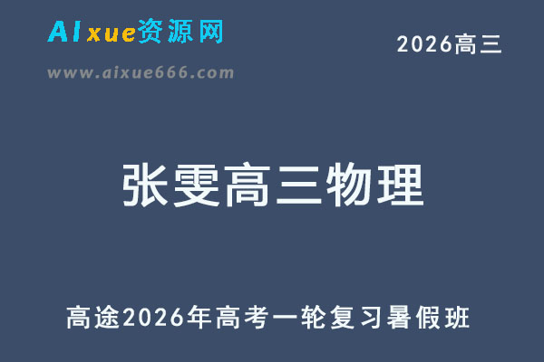高途2026年张雯高三物理一轮复习暑假班-乐学教程网