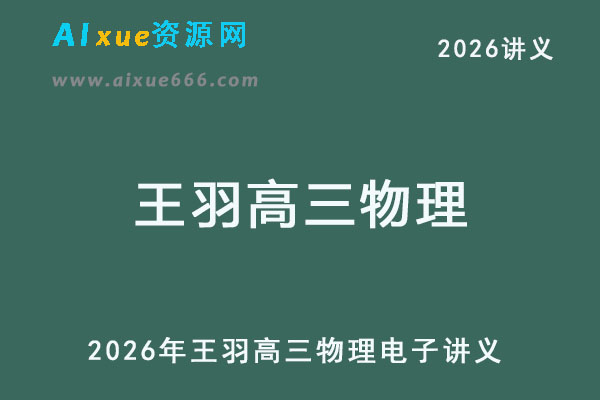 2026年王羽高三物理电子讲义-乐学教程网