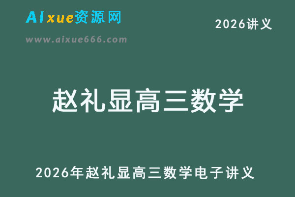 2026年赵礼显高三数学电子讲义-乐学教程网