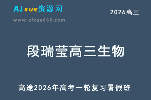2026年段瑞莹高三生物一轮复习暑假班-乐学教程网