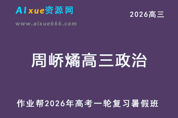 作业帮2026年周峤燏高三政治一轮复习暑假班-乐学教程网