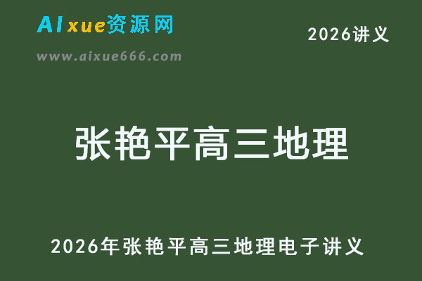 2026年张艳平高三地理电子讲义-乐学教程网