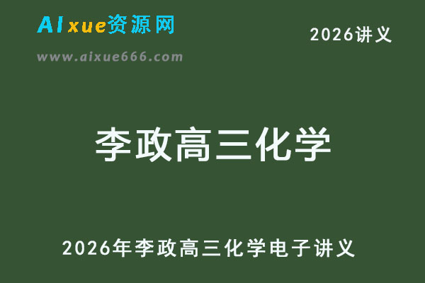 2026年李政高三化学电子讲义-乐学教程网