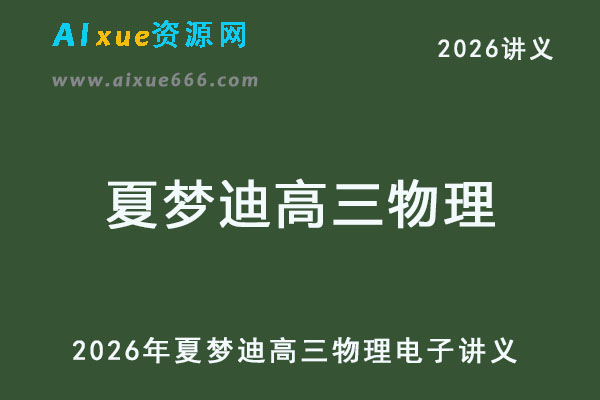 2026年夏梦迪高三物理电子讲义-乐学教程网