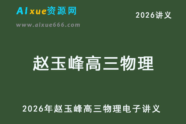 2026年赵玉峰高三物理电子讲义-乐学教程网
