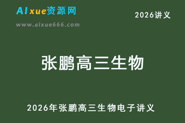 2026年张鹏高三生物电子讲义-乐学教程网