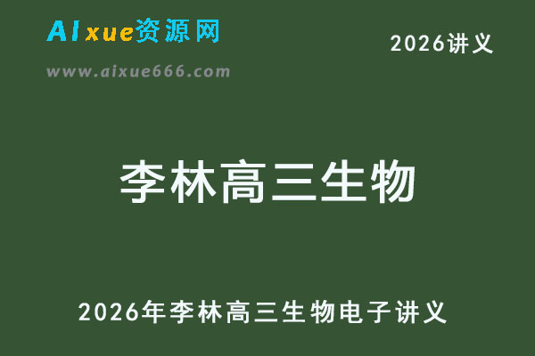 2026年李林高三生物一轮讲义电子版-乐学教程网