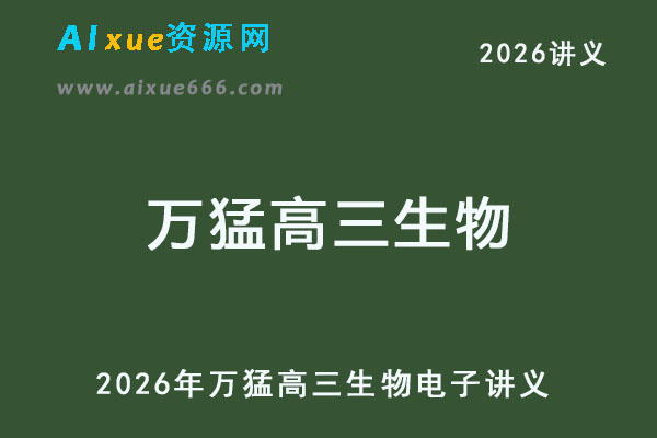 2026年万猛高三生物电子讲义-乐学教程网