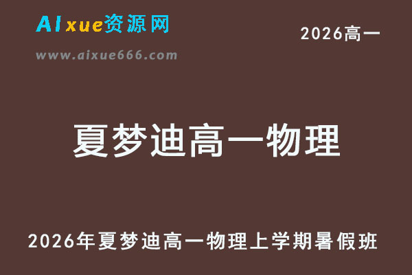 2026年夏梦迪高一物理上学期暑假班-乐学教程网