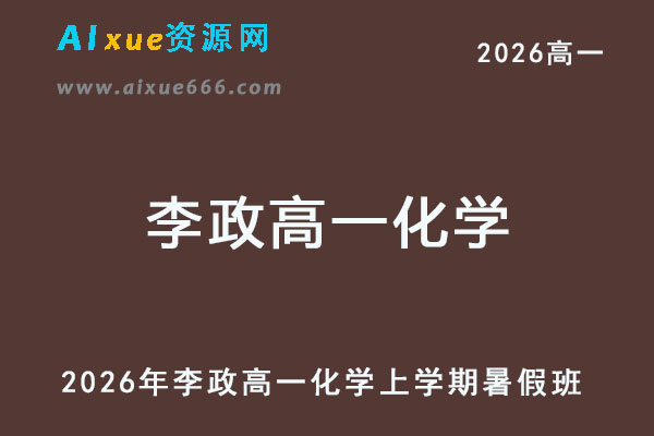 2026年李政高一化学上学期暑假班-乐学教程网